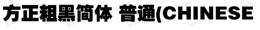 方正粗黑简体 普通(CHINESE GB2312)字体转换